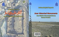 کتاب سلسله گزارشهای باستان شناسی آثار تاریخی انار منتشر شد