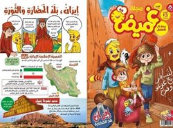 ویژه نامه معرفی ایران در شماره جدید مجله غمیضه الجزایر منتشر شد