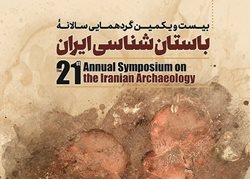 بیست و یکمین گردهمایی سالانه باستان شناسی ایران برگزار می شود