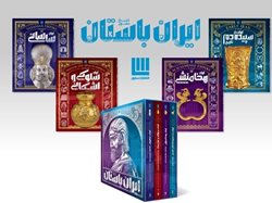 مراسم رونمایی از مجموعه چهار جلدی تاریخ مصور ایران باستان برگزار می شود