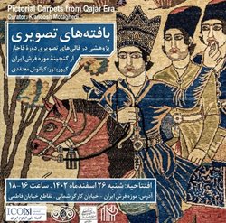 موزه فرش ایران با نمایشگاه بافته های تصویری به استقبال نوروز می رود