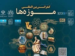 برگزاری اولین کنفرانس بین المللی موزه ها در اردبیل