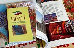 کتاب جاذبه های گردشگری ایران به زبان روسی منتشر شد