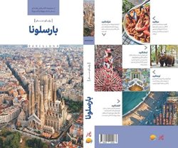 کتاب رویای سفر بارسلونا برای استفاده گردشگران ایرانی منتشر شد