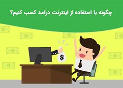 چگونه با استفاده از اینترنت درآمد کسب کنیم؟