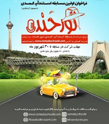 مسابقه استندآپ کمدی با موضوع گردشگری برگزار می شود