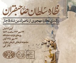 برگزاری نمایشگاه نظاره سلطان صاحبقرانیه در تالار آبی کاخ نیاوران