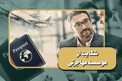 0 تا 100 شکایت از موسسه مهاجرتی (مدارک، مراحل و پیگیری)