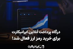 ایرانیکارت درگاه خرید رمزارز خود را مجددا فعال کرد