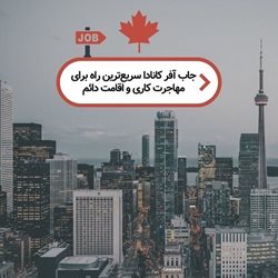 جاب آفر کانادا سریع ترین راه برای مهاجرت کاری و اقامت دائم