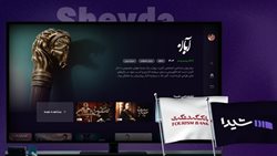 سرمایه گذاری گروه مالی گردشگری در «شیدا»؛ آغاز عصری نوین در نمایش خانگی
