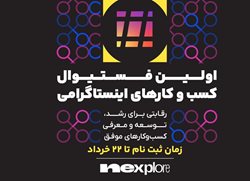 اولین فستیوال کسب و کارهای اینستاگرامی نکسپلور با حمایت «پادرو»، «تارا» و «مدیانا»
