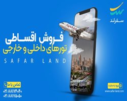 تورهای لحظه آخری با شرایط اقساطی ویژه سفرلند
