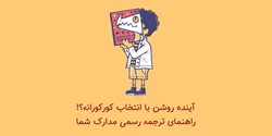 ترجمه رسمی: دریچه ای به سوی آینده ای روشن