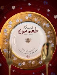 روایت تاریخی از غذا در کاخ نیاوران