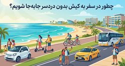 چطور در سفر به کیش بدون دردسر جا به جا شویم؟