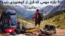 9 کاری که باید قبل از کوهنوردی انجام دهید!