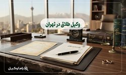 قوانین جدید حضانت فرزند بعد از طلاق؛ چه موقع حق با مادر است؟