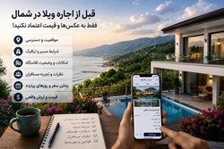 قبل از اجاره ویلا در شمال، فقط به عکس ها و قیمت اعتماد نکنید