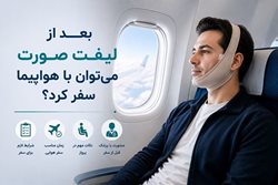 بعد از لیفت صورت می توان با هواپیما سفر کرد؟