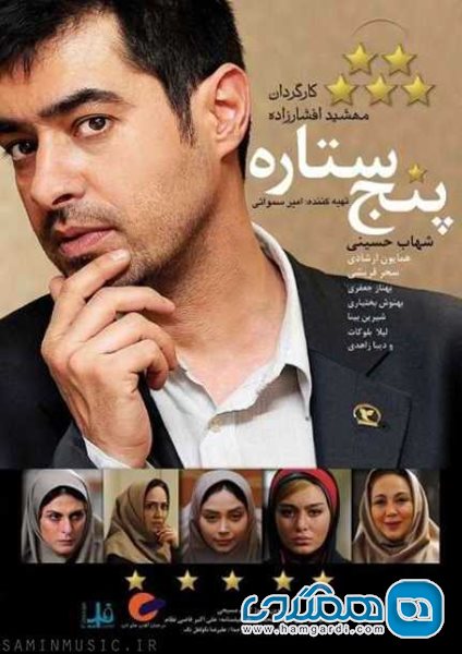 اکران فیلم سینمایی "پنج ستاره"