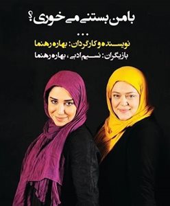 تهران-فروش-بلیت-نیم-بها-نمایش-با-من-بستنی-می-خوری-114