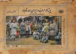 نمایشگاه کارت پستال"پیشه ها و حرف در دوره قاجار"