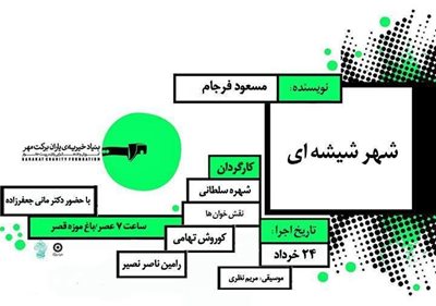 نمایشنامه خوانی شهر شیشه ای