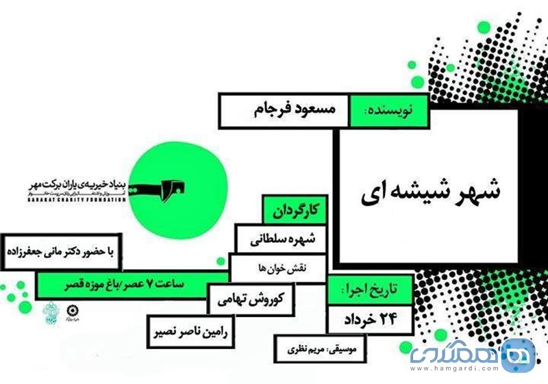 نمایشنامه خوانی شهر شیشه ای