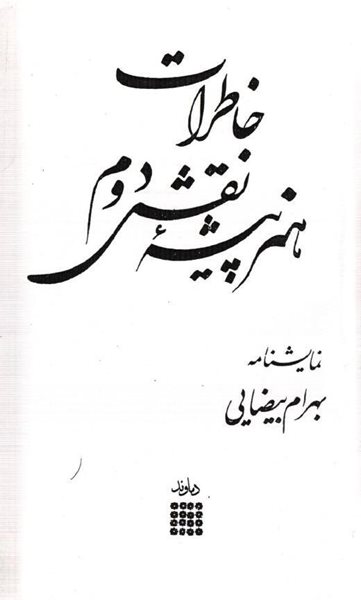 نمایشنامه خوانی خاطرات هنرپیشه نقش دوم