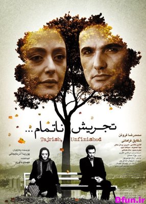 اکران فیلم تجریش ناتمام ...