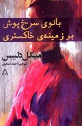 انتشار رمان "بانوی سرخ پوش بر زمینه خاکستری"