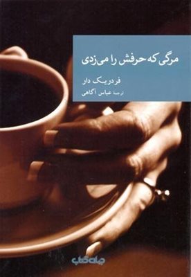انتشار رمان “مرگی که حرفش را می زدی”