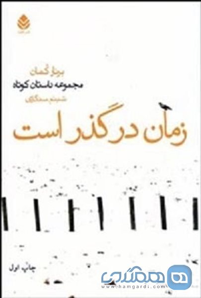 انتشار مجموعه داستانی "زمان در گذر است"