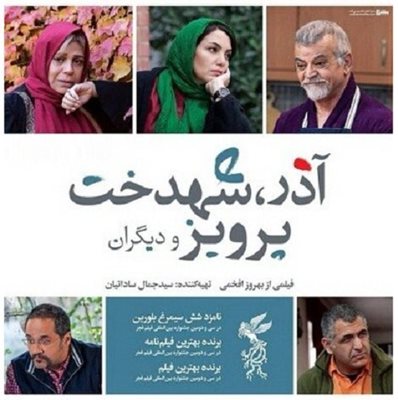 اکران فیلم  آذر، شهدخت، پرویز و دیگران
