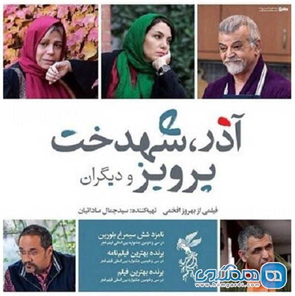 اکران فیلم  آذر، شهدخت، پرویز و دیگران