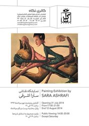 نمایشگاه نقاشی سارا اشرفی