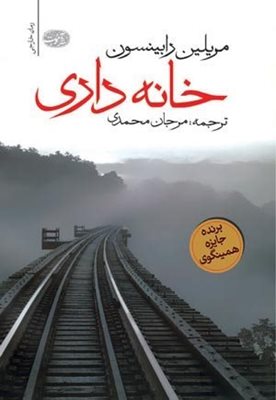 رمان «خانه داری» مریلین رابینسون