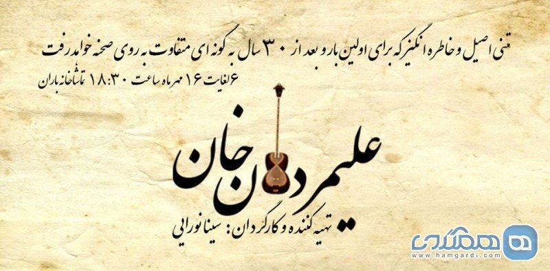 نمایش خاطره انگیز و موزیکال قصه ی علیمردان خان