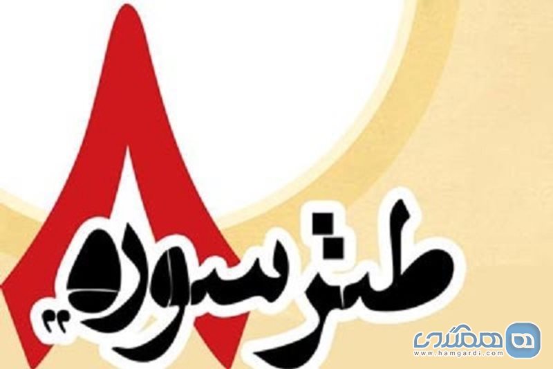 هشتمین جشنواره طنز سوره