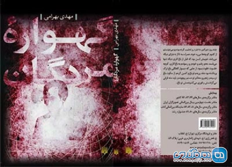 نقد و بررسی رمان گهواره مردگان