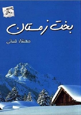 انتشار رمان "بخت زمستان"