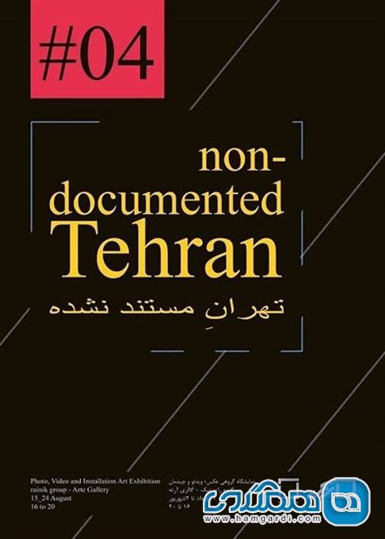 تهران مستند نشده