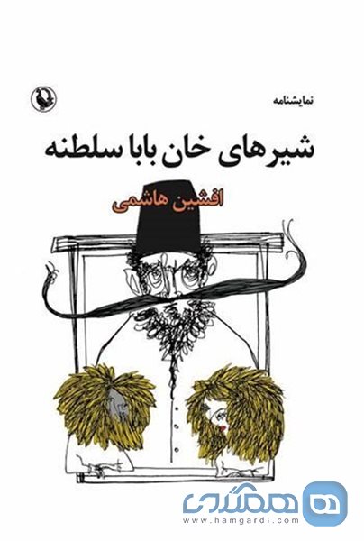 «شیرهای خان بابا سلطنه» اثر افشین هاشمی منتشر شد
