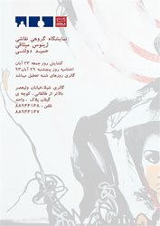 نمایشگاه نقاشی ژینوس میثاقی و حمید دولتی
