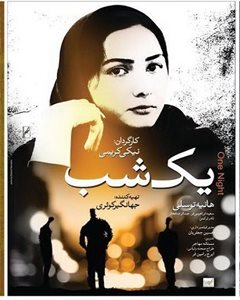 تهران-فیلم-سینمایی-یک-شب-1603