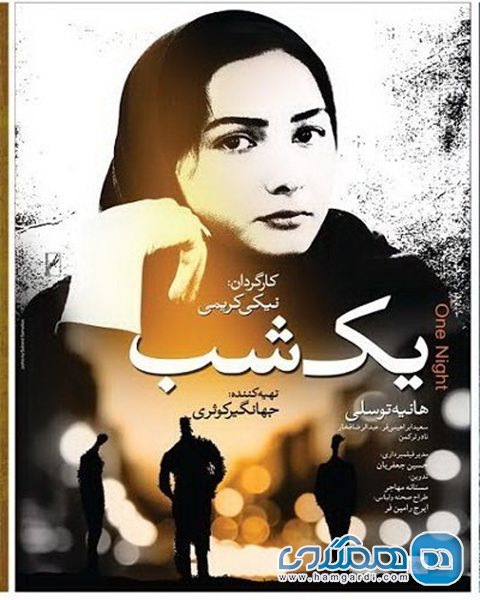 فیلم سینمایی یک شب