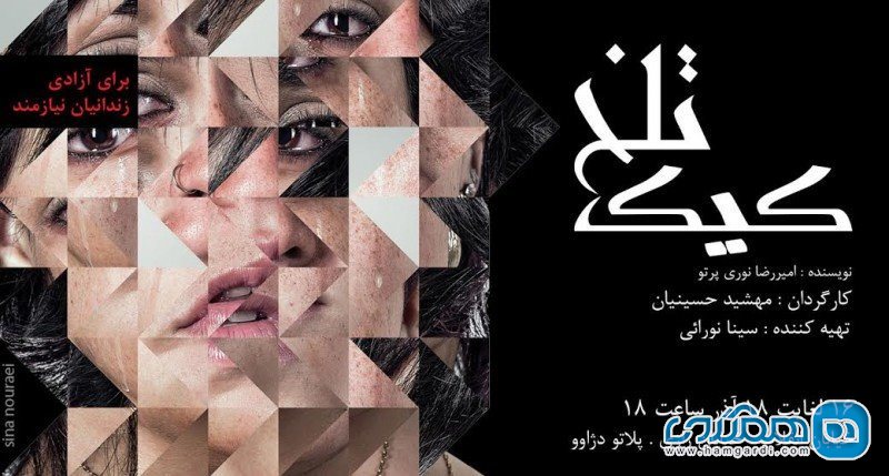 تئاتر کیک تلخ