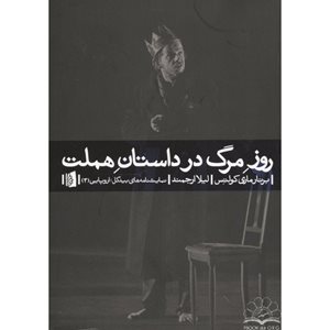 تهران-تئاتر-روز-مرگ-در-داستان-هملت-1687