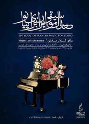 100 سال موسیقی ایران برای پیانو (رسیتال پیانو لیلا رمضان )